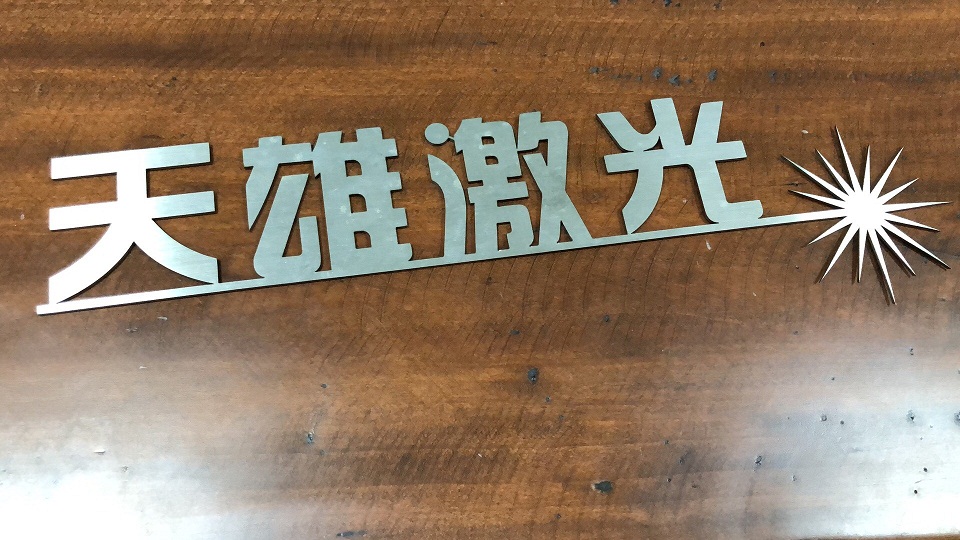 三維機械手激光切割機樣品
